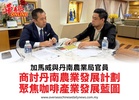 加馬威與丹南農業局官員商討丹南農業發展計劃聚焦咖啡產業發展藍圖