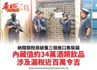 納閩關稅局破獲三個進口集裝箱內藏值約34萬酒類飲品涉及漏稅近百萬令吉