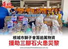根城市獅子會籌逾萬物資援助三腳石火患災黎