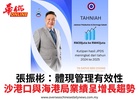 張振彬:體現管理有效性沙港口與海港局業績呈增長趨勢