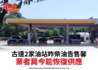 古達2家油站昨柴油告售馨業者冀今能恢復供應