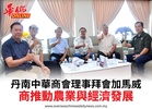 丹南中華商會理事拜會加馬威商推動農業與經濟發展
