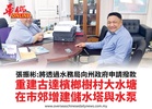 張振彬:將透過水務局向州政府申請撥款重建古達檳榔樹村大水塘在市郊增建儲水塔與水泵