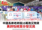 中國長卿老師捐10萬救災物資黃詩怡統籌分發災民