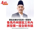 建設店鋪住宅區與一間醫院魯馬丹州選區三年內將發展一座全新市鎮