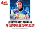 全國學聯越野賽U18組斗湖努德麗莎奪金牌