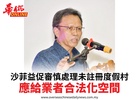 沙菲益促審慎處理未註冊度假村應給業者合法化空間