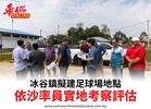 冰谷鎮擬建足球場地點依沙率員實地考察評估