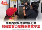 納閩內貿局持續對各行業加強監管力度確保商家守法