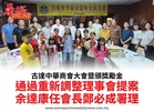 古達中華商會大會暨頒獎勵金通過重新調整理事會提案余達康任會長鄭必成署理