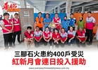 三腳石火患約400戶受災紅新月會連日投入援助