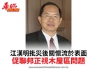 江漢明批災後關懷流於表面促聯邦正視木屋區問題