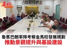 魯賓巴朗率隊考察金馬旺發展規劃推動景觀提升與基設建設