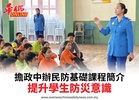 擔政中辦民防基礎課程簡介提升學生防災意識