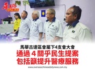 馬華古達區會屬下4支會大會通過４關乎民生提案包括籲提升醫療服務