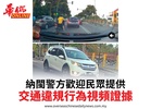 納閩警方歡迎民眾提供交通違規行為視頻證據