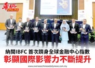 納閩IBFC 首次躋身全球金融中心指數彰顯國際影響力不斷提升