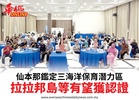 仙本那鑑定三海洋保育潛力區拉拉邦島等有望獲認證