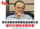 張宗貴籲商用車輛局設納閩分局便利交通物流業辦事