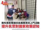 擔布南新聞通訊局展開資訊上門活動提升民眾對國家政策認知