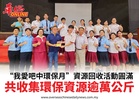“我愛吧中環保月”資源回收活動圓滿共收集環保資源逾萬公斤