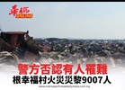 根幸福村火災災黎9007人警方否認有人罹難