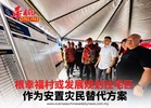 根幸福村或发展规划住宅区 作为安置灾民替代方案