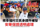 根幸福村災民身份證件補發 安華保證透明處理