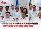 沙菲益:沙巴40%稅收分成不能一拖再拖 盼州議會接納動議開放辯論