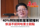 40%特別撥款屬憲賦權利 依溫不認同哈里士觀點