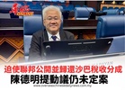 迫使聯邦公開並歸還沙巴稅收分成 陳德明提動議仍未定案