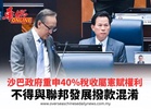 沙巴政府重申40%稅收屬憲賦權利不得與聯邦發展撥款混淆