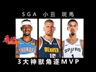 SGA 小丑 斑馬 3大神獸角逐MVP