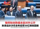 聯邦稅收数据未能对外公开 財長估計沙巴去年应获30亿税收回拨