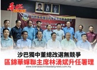 沙巴獨中董總改選無競爭 區錦華蟬聯主席林湧斌升任署理　