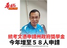 統考文憑申請州政府獎學金 今年增至５８人申請