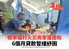 根幸福村火災商家獲援助 6個月貸款暫緩紓困