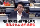 跨婆羅洲鐵路計畫可行性研究中 催化沙巴交通系統轉型