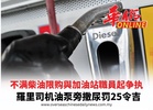 不满柴油限购與加油站職員起争执羅里司机油泵旁撒尿罚25令吉