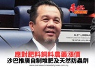 應對肥料飼料農藥漲價 沙巴推廣自制堆肥及天然防蟲劑