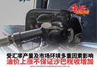 受汇率产量及市场环境多重因素影响 油价上涨不保证沙巴稅收增加