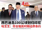 西巴迪岛100公顷划归印尼 哈芝芝：符合殖民时期边界条约