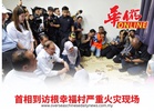 首相到访根幸福村严重火灾现场
