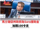 馬士雄促州政府為Sara援助金加碼100令吉 惠及近50萬目標群體