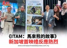 《ITAM：馬來熊的故事》 新加坡首映禮反應熱烈