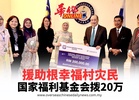 国家福利基金会拨20万 援助根幸福村灾民