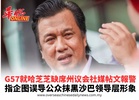 G57就哈芝芝缺席州议会社媒帖文報警 指企图误导公众抹黑沙巴领导层形象