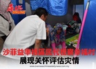 沙菲益率根區民代视察幸福村展现关怀评估灾情