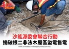 沙能源委會聯合行動 搗破根二非法木屋區盜電售電