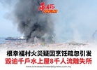 根幸福村火災疑因烹饪疏忽引发 毀逾千戶水上屋8千人流離失所